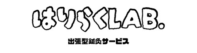 はりらくLAB.